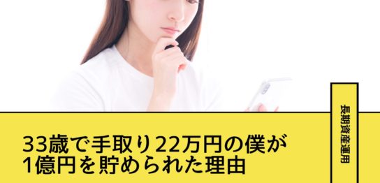 33歳で手取り22万円の僕が1億円を貯められた理由